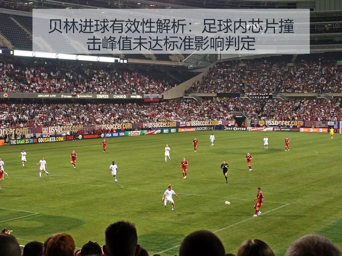 贝林进球有效性解析:足球内芯片撞击峰值未达标准影响判定