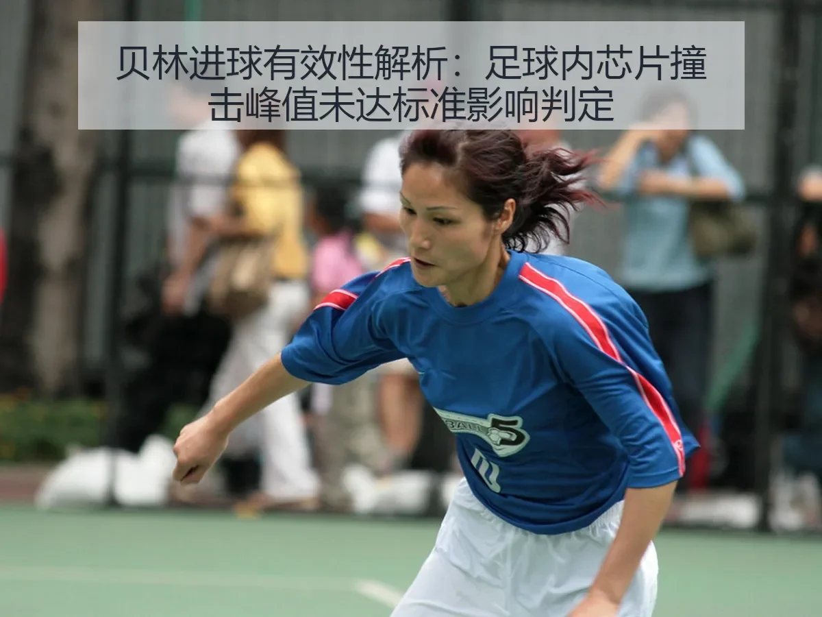 贝林进球有效性解析：足球内芯片撞击峰值未达标准影响判定