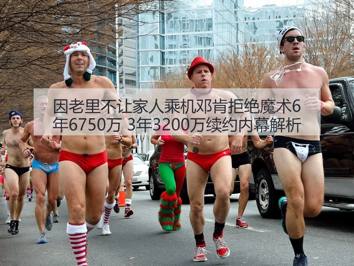 因老里不让家人乘机邓肯拒绝魔术6年6750万 3年3200万续约内幕解析