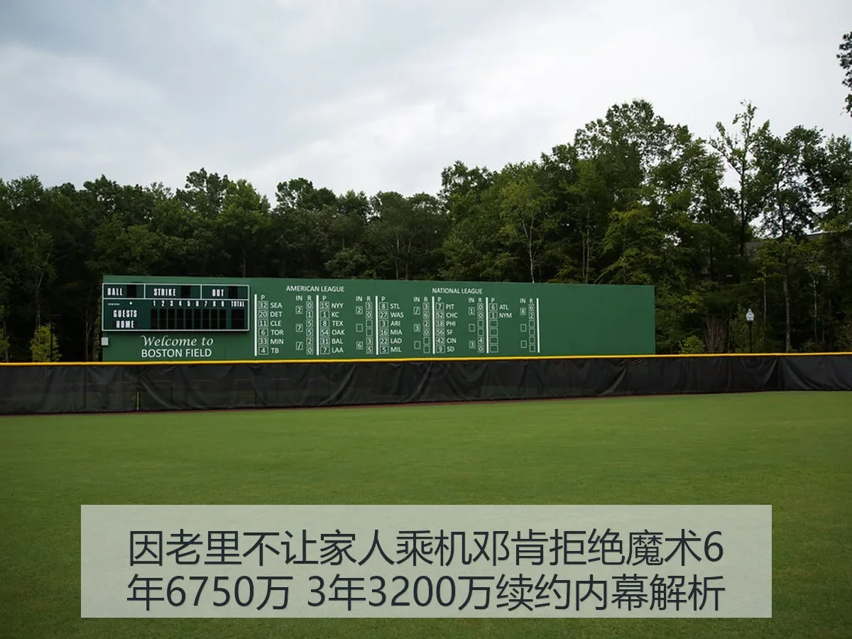 因老里不让家人乘机邓肯拒绝魔术6年6750万 3年3200万续约内幕解析