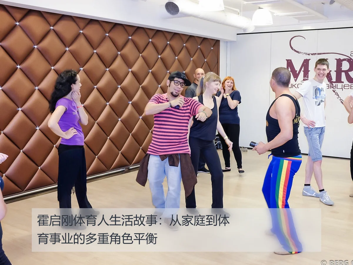 霍启刚体育人生活故事:从家庭到体育事业的多重角色平衡