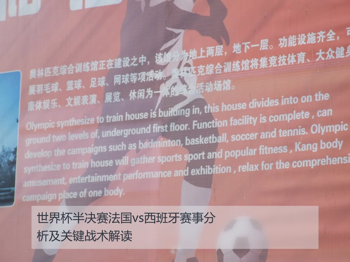 世界杯半决赛法国vs西班牙赛事分析及关键战术解读