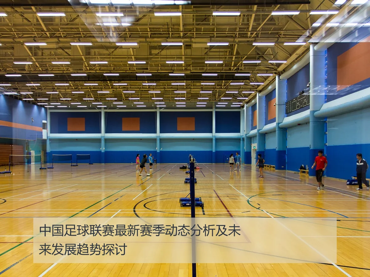 中国足球联赛最新赛季动态分析及未来发展趋势探讨