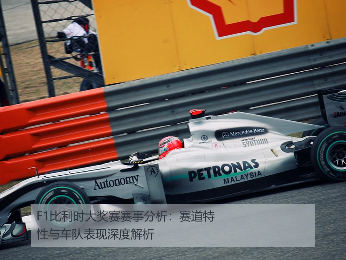 F1比利时大奖赛赛事分析：赛道特性与车队表现深度解析