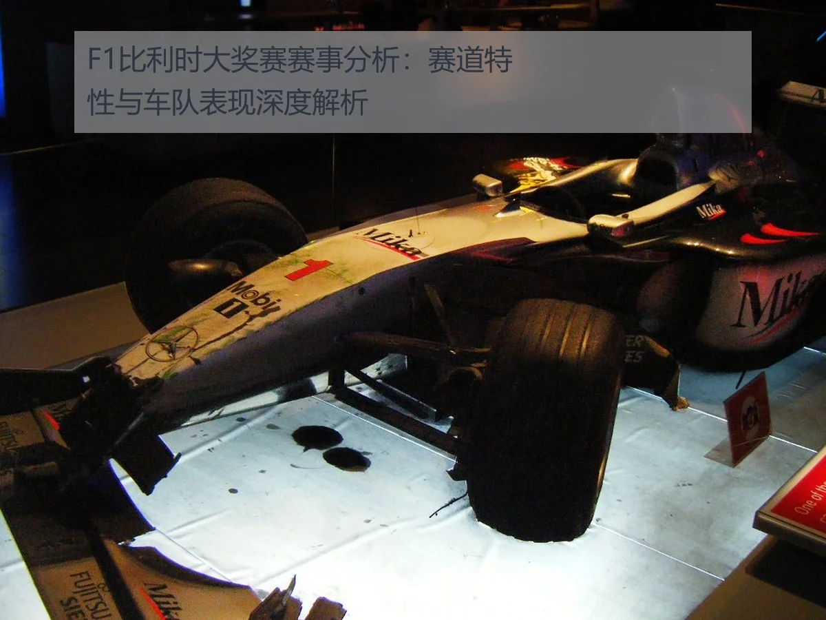 F1比利时大奖赛赛事分析：赛道特性与车队表现深度解析