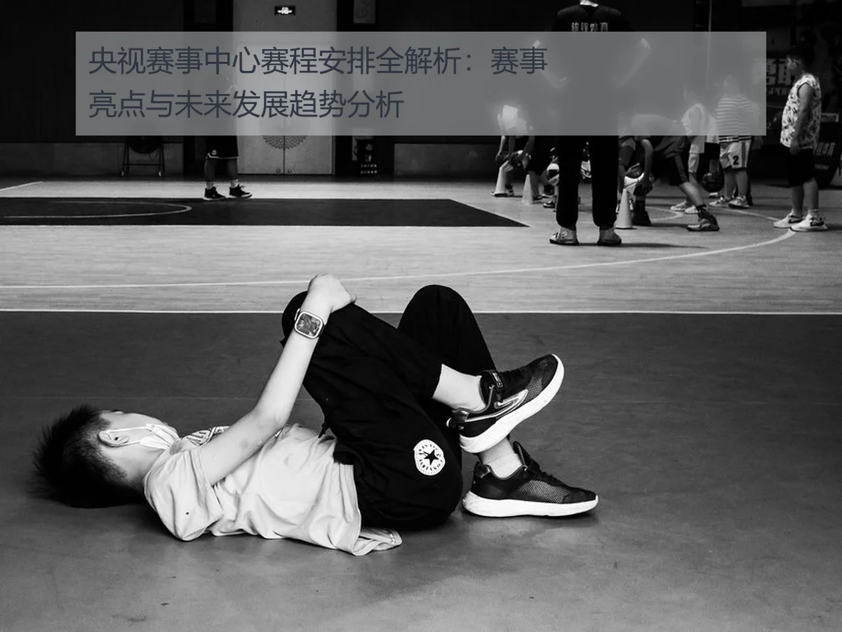 央视赛事中心赛程安排全解析：赛事亮点与未来发展趋势分析