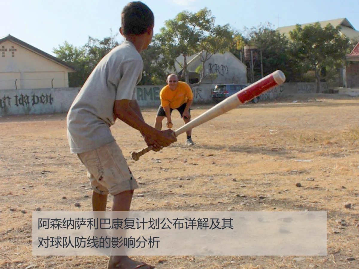 阿森纳萨利巴康复计划公布详解及其对球队防线的影响分析