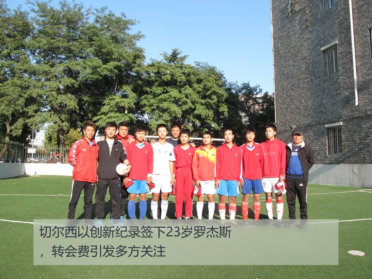 切尔西以创新纪录签下23岁罗杰斯，转会费引发多方关注